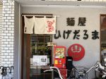 麺屋ひげだるま